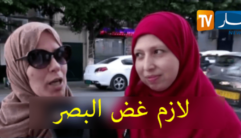 غض البصر..