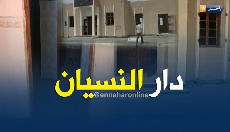 الشيخ النوي.. دارالشباب منسية و مهملة في واد سوف