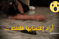 تلمسان: أراد إغتصابها في العمل فقتلته بسكين