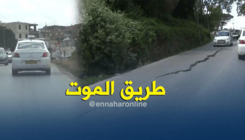 الشيخ النوي.. الطريق الكارثي في شراڨة بالعاصمة