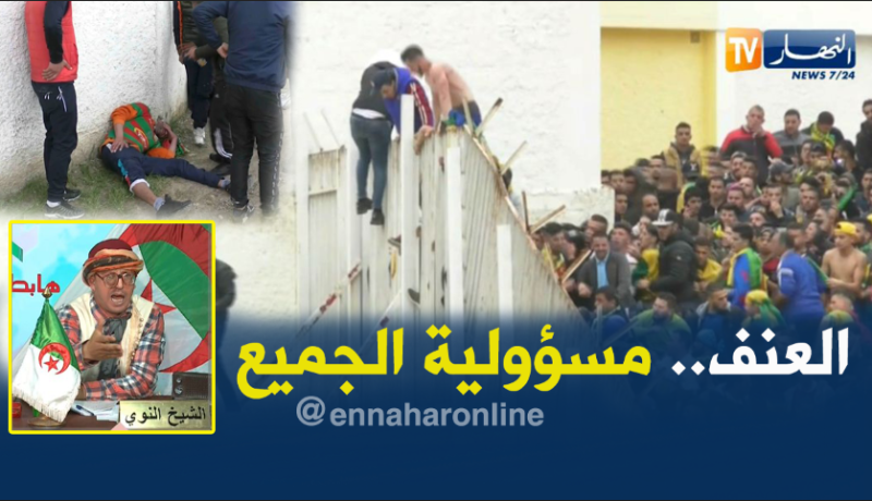 الشيخ النوي قضية العنف في الملاعب مسؤولية الجميع