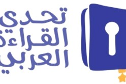  إنطلاق التصفيات ما قبل النهائية لتحدي القراءة العربي في دبي بالإمارات