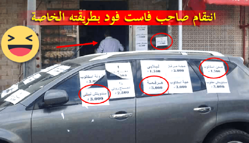 هكذا انتقم صاحب “فاست فود” !!!