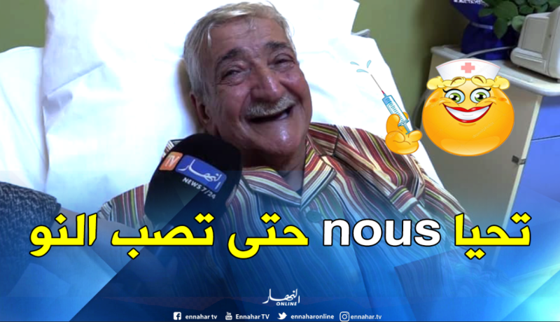 بالصور.. النهار تزور فنان الفكاهة حزيم بالمستشفى العسكري لوهران