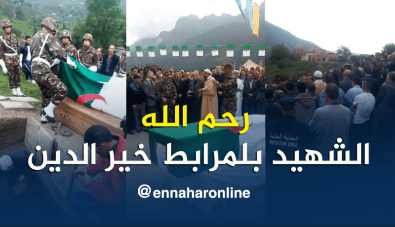 الشهيد بلمرابط خير الدين يوارى الثرى بمسقط رأسه في جيجل
