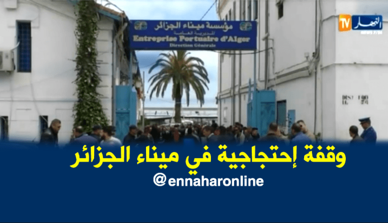عمال ميناء الجزائر في وقفة إحتجاجية