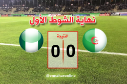 نهاية الشوط الاول من المباراة بالتعادل السلبي