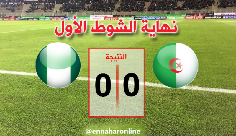 نهاية الشوط الاول من المباراة بالتعادل السلبي