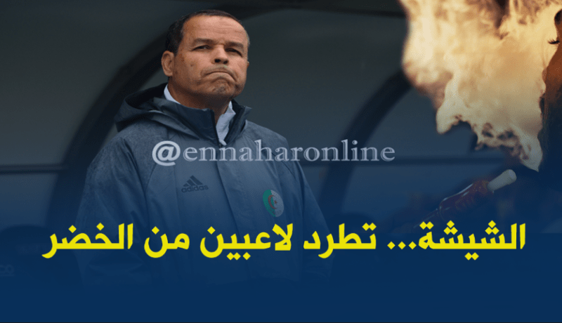 شارف يطرد لاعبين من المُنتخب الأولمبي بسبب “الشيشة” !