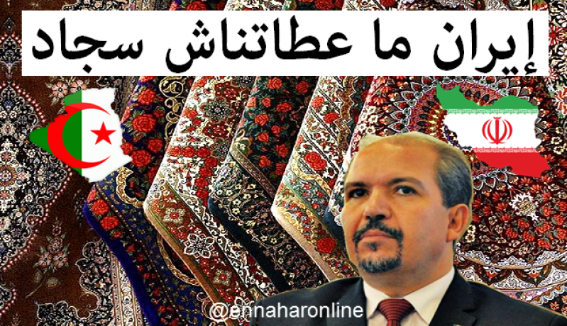 محمد عيسى: هذه حقيقة الزرابي الإيرانية المخبأة في المخازن
