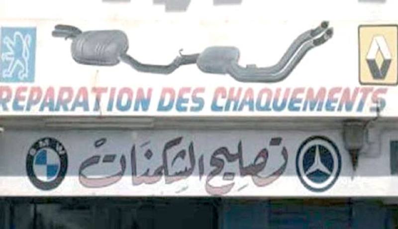 هل يفهم غير الجزائريين مضمون إشارة الخدمة التي يعلقها صاحب المحل والتي تظهر في الصورة؟!