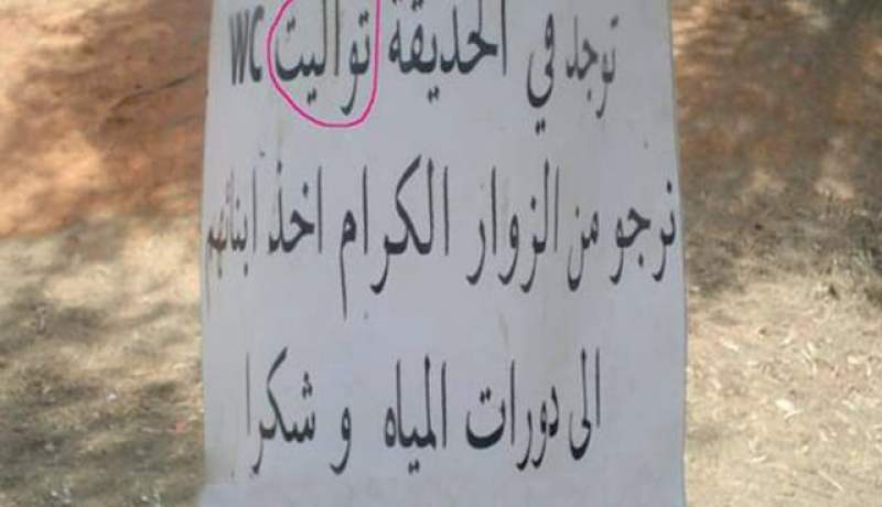 هذه اللوحة خير دليل على حال اللغة العربية (…) في بلادنا.. (نو كومنت)!