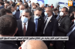 جراد يشرف على افتتاح صالون الانتاج الوطني الموجه للسوق الليبية