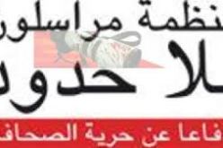 'مراسلون بلا حدود' تدعو واشنطن لتبني تشريع يوفر حماية أفضل للصحافيين