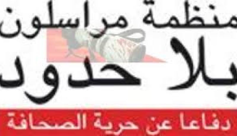 'مراسلون بلا حدود' تدعو واشنطن لتبني تشريع يوفر حماية أفضل للصحافيين