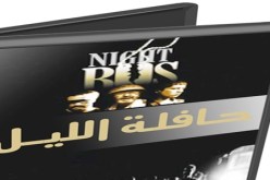 عرض بتلمسان الفيلم الإيراني حافلة الليل