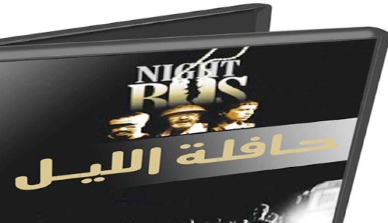 عرض بتلمسان الفيلم الإيراني حافلة الليل