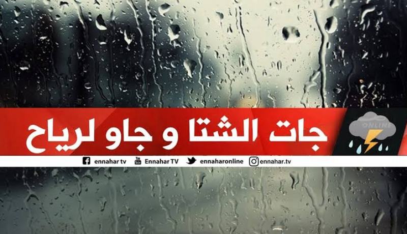 تساقط الأمطار على المناطق الساحلية ورياح قوية بالولايات الغربية غدا الجمعة