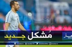 بن العمري يواصل الغياب عن “الشباب” ويحسم مستقبله !