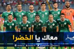 تربص الخضر ينطلق يوم 11 نوفمبر