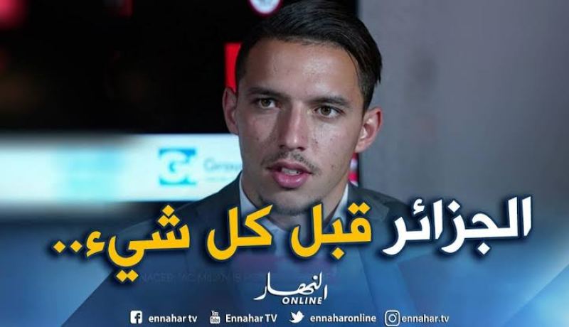 بن ناصر يتحدث عن مُفاضلته بين الجزائر والمغرب