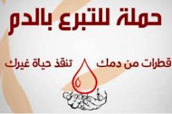 حملة تبرع بالدم بقصر المعارض