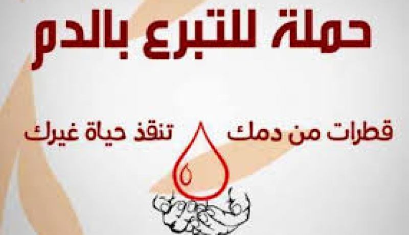 حملة تبرع بالدم بقصر المعارض