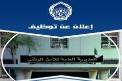 المديرية العامة للأمن تفتح باب التوظيف