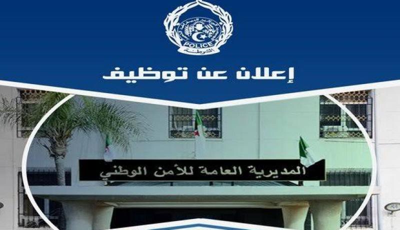 المديرية العامة للأمن تفتح باب التوظيف