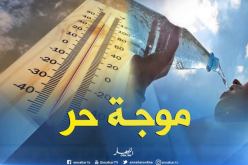 موجة حر تصل إلى 42 درجة على الولايات الداخلية اليوم