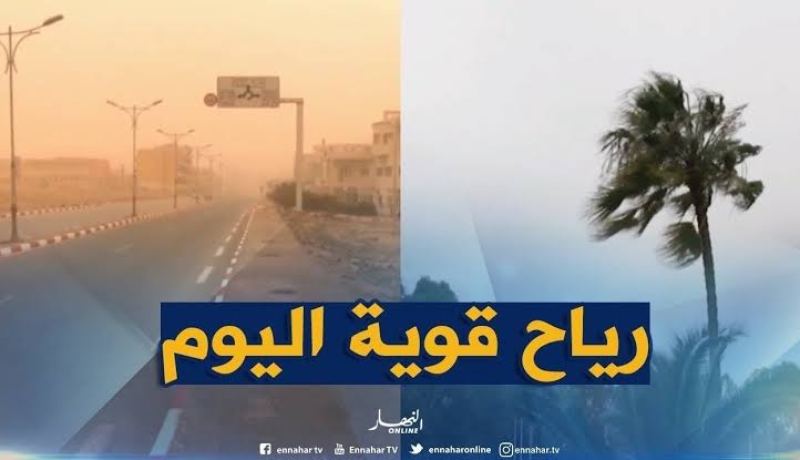 رياح قوية تصل إلى 70 كلم/سا وزوابع رملية على الولايات الجنوبية