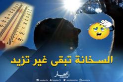 موجة حر إستثنائية تتعدى 44 درجة تجتاح هذه الولايات بداية من اليوم!