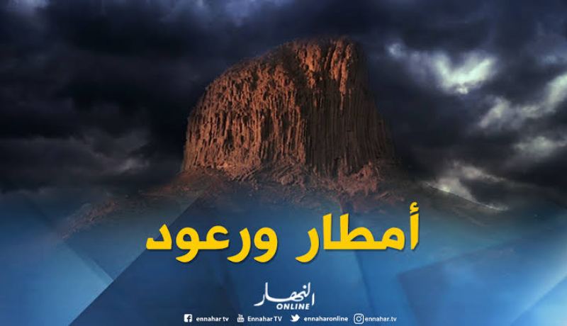 أمطار رعدية تصل إلى 20 ملم على ولاية تمنراست