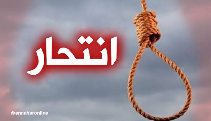 البويرة.. إنتحار أب لثلاثة أطفال شنقا ببلدية عين الحجر