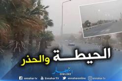 رياح قوية وزوابع رملية على هذه الولايات اليوم!