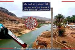 بسكرة: لجنة من وزارة الصحة تباشر تحقيقاتها حول وباء كورونا