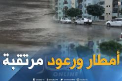أمطار رعدية تصل إلى 20 ملم على هذه الولايات اليوم!