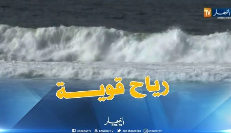 رياح قوية وأمواج عاتية بالولايات الساحلية غدا
