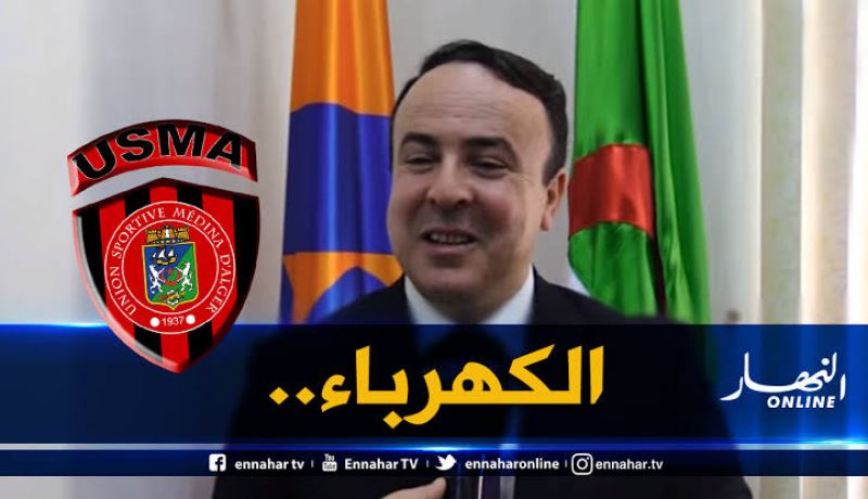 عليق: “سونلغاز هي الحل في إتحاد العاصمة”