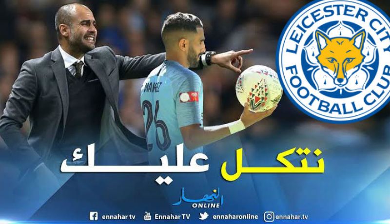غوارديولا يضع محرز في التشكيلة الأساسية أمام ليستر سيتي