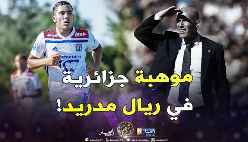 نجم الخضر القادم يغازل ريال مدريد !!