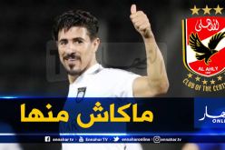 الأهلي يخرج عن صمته ويوضح موضوع بونجاح