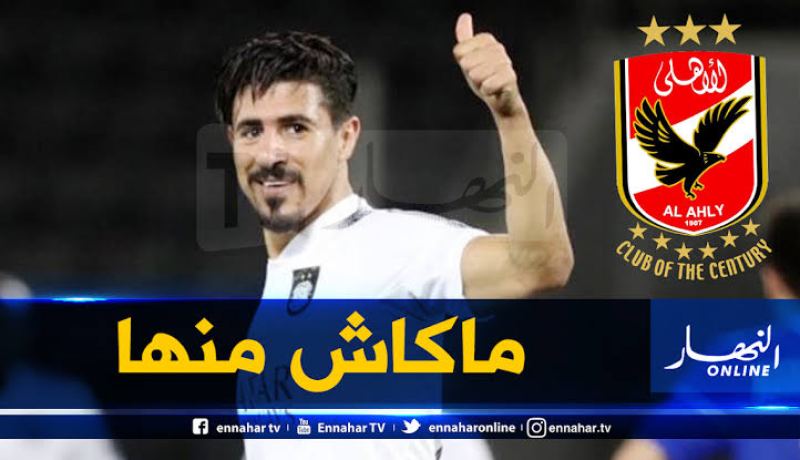 الأهلي يخرج عن صمته ويوضح موضوع بونجاح