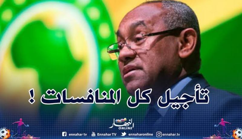 الكاف:”كان 2021 ستلعب في وقتها لكن..”