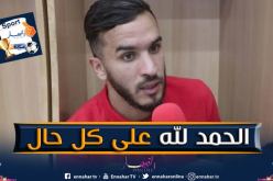 لاعب الخضر لسكان البليدة:”شدة وتزول ان شاء الله”