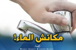 إنقطاع المياه ببعض البلديات الوسطى بالعاصمة بداية من يوم السبت