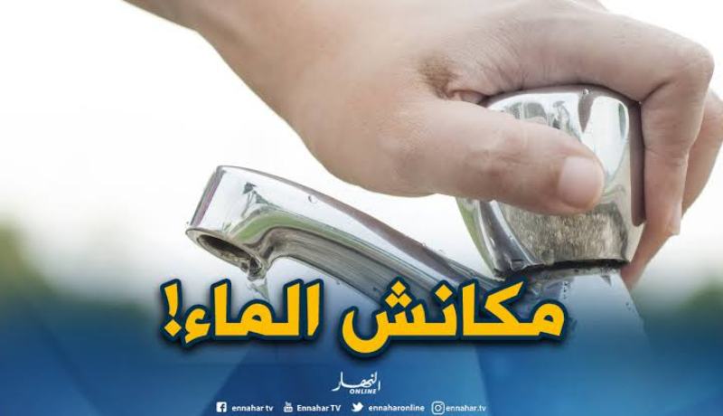إنقطاع المياه ببعض البلديات الوسطى بالعاصمة بداية من يوم السبت