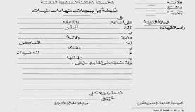 تصحيح شهادات الميلاد والوفاة .. بأي محكمة في الجزائر