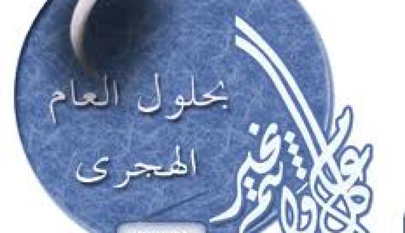 وزارة الشؤون الدينية تعلن 14 من نوفمبر أول أيام محرم