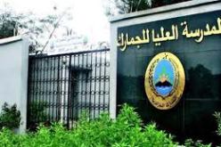 مســابقة لتـوظيف 300 عـون رقـابة للجمـارك